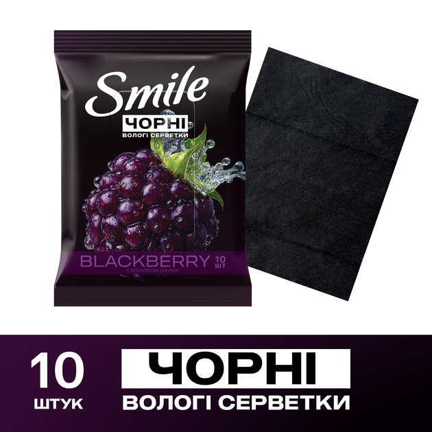 Упаковка серветок вологих Smile Чорні з ароматом ожини 10 шт х 4 пачки (4823071670530) + Упаковка серветок вологих Smile Чорні з ароматом ожини 10 шт х 4 пачки в подарунок! - зображення 3