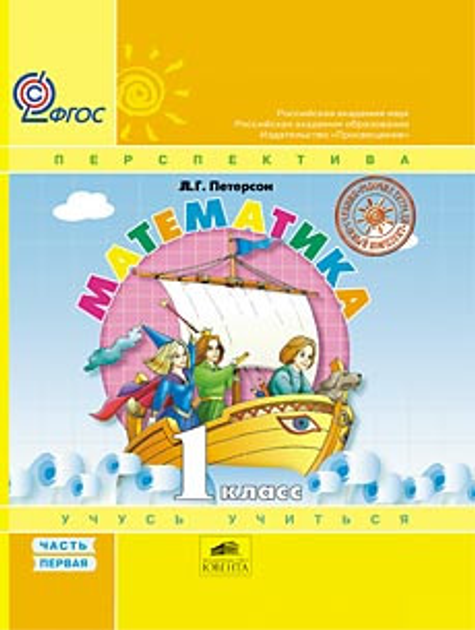 Книга Петерсон Л. Г. Математика «Учусь учиться» 1 класс. Учебник ...
