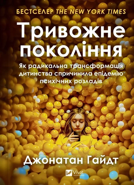 Тревожное поколение — Джонатан Хайдт - Фото 1 Тревожное поколение — Джонатан Хайдт - изображение 1