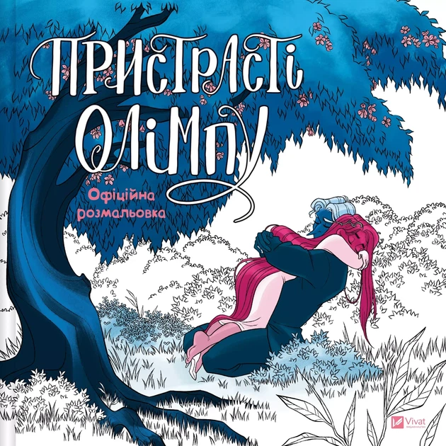 Рейчел Смайт - Пристрасті Олімпу. Офіційна розмальовка - Фото 1 Рейчел Смайт - Пристрасті Олімпу. Офіційна розмальовка - изображение 1