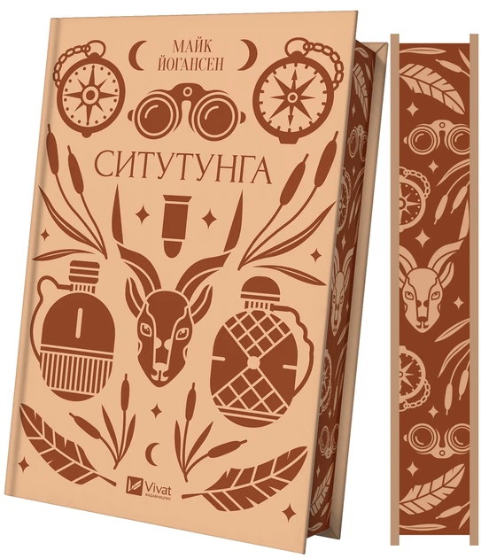 Ситутунга - М. Йогансен (9786171704879) - Фото 1 Ситутунга - М. Йогансен (9786171704879) - изображение 1