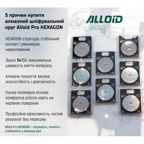 Alloid Pro. Круг алмазный шлифовальный на липучке HEXAGON 100 мм, зерно 150 - Фото 11 Alloid Pro. Круг алмазный шлифовальный на липучке HEXAGON 100 мм, зерно 150 - изображение 11