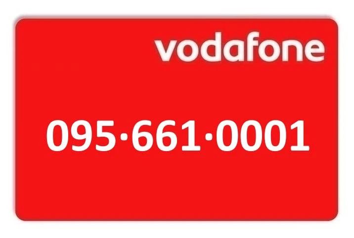 Золотой номер Водафон Vodafone 095-661-0001 - Фото 1 Золотой номер Водафон Vodafone 095-661-0001 - изображение 1