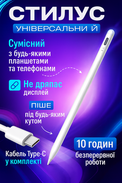 Стилус универсальный для планшета и телефона, магнитный, чувствительный, автономность до 10 часов. - Фото 1 Стилус универсальный для планшета и телефона, магнитный, чувствительный, автономность до 10 часов. - изображение 1