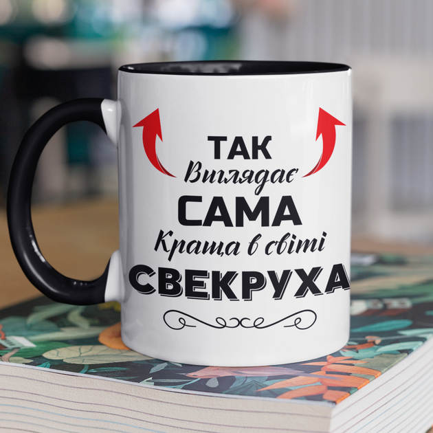 Чашка керамічна Так виглядає сама краща в світі Свекруха 330мл Чорна ручка kr0649-BL - Фото 1 Чашка керамічна Так виглядає сама краща в світі Свекруха 330мл Чорна ручка kr0649-BL - изображение 1