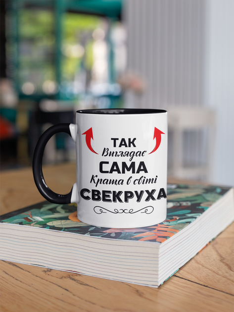 Чашка керамічна Так виглядає сама краща в світі Свекруха 330мл Чорна ручка kr0649-BL - Фото 3 Чашка керамічна Так виглядає сама краща в світі Свекруха 330мл Чорна ручка kr0649-BL - изображение 3
