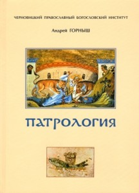 Книга Патрология. Учебное пособие от продавца: Лав-ka – купить в ...