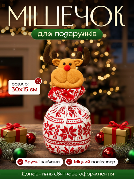 Новорічні мішечки для подарунків, подарунковий мішечок Олень 30 х 15 см - зображення 5