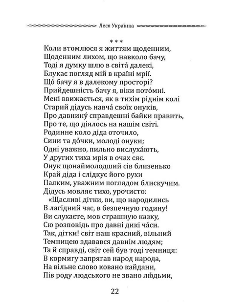 Класика української літератури: Леся Українка: Лісова пісня. Драма-феєрія та вибрана поезія - Леся Українка - (9786170996060) - зображення 7