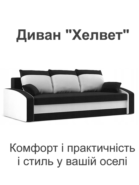 Диван Хелвет 225×90 см черный-молочный - изображение 2