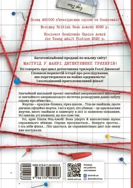 Голлі Джексон - Посібник з убивства для хорошої дівчинки - зображення 3