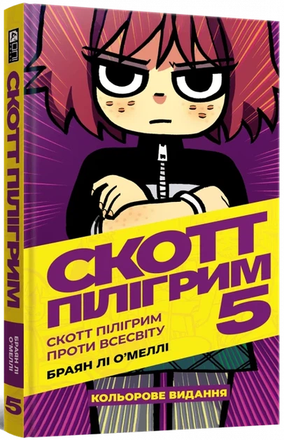 Скотт Пілігрим. Том 5. Скотт Пілігрим проти всесвіту - Фото 1 Скотт Пілігрим. Том 5. Скотт Пілігрим проти всесвіту - изображение 1