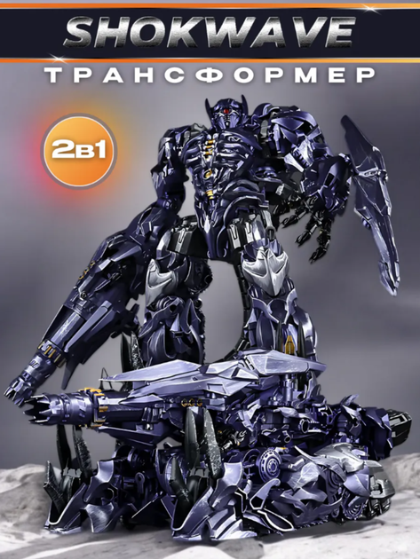 Трансформер Baiwei Шоквейв десептикон з к\ф Трансформери 3: Темна сторона Місяця 20см - Фото 1 Трансформер Baiwei Шоквейв десептикон з к\ф Трансформери 3: Темна сторона Місяця 20см - зображення 1