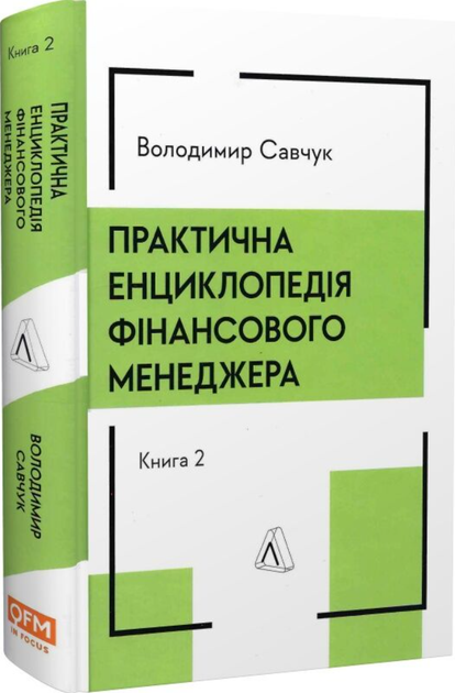 Практична енциклопедія фінансового менеджера. Кн. 1 і Кн. 2 - Савчук Володимир - 978-617-8620-20-2 - изображение 3