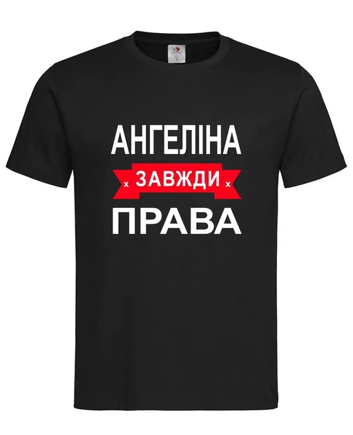 Футболка "Ангеліна завжди права" чорна S - Фото 1 Футболка "Ангеліна завжди права" чорна S - зображення 1