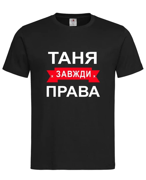 Футболка "Таня всегда права" чёрная XL - Фото 1 Футболка "Таня всегда права" чёрная XL - изображение 1