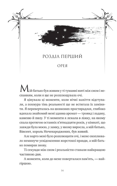 Попіл і проклятий зірками король - Карісса Бродбент - 978-617-171-359-8 - Фото 7 Попіл і проклятий зірками король - Карісса Бродбент - 978-617-171-359-8 - зображення 7