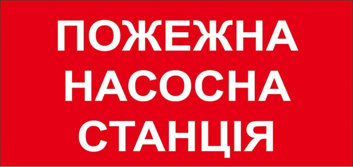 Наклейка 30х15 см Пожарный знак "Пожарная насосная станция" - Фото 1 Наклейка 30х15 см Пожарный знак "Пожарная насосная станция" - изображение 1