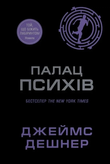Джеймс Дешнер - Той, що біжить лабіринтом. Палац Психів. Новела - Фото 1 Джеймс Дешнер - Той, що біжить лабіринтом. Палац Психів. Новела - изображение 1