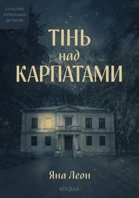 Яна Леон - Тінь над Карпатами - Фото 1 Яна Леон - Тінь над Карпатами - изображение 1