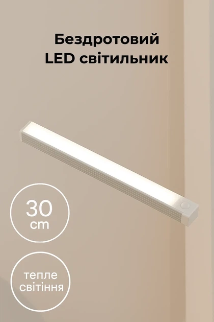 Беспроводный LED светильник с датчиком движения 30см, теплое свечение, OFF/AUTO/ON - Фото 1 Беспроводный LED светильник с датчиком движения 30см, теплое свечение, OFF/AUTO/ON - изображение 1