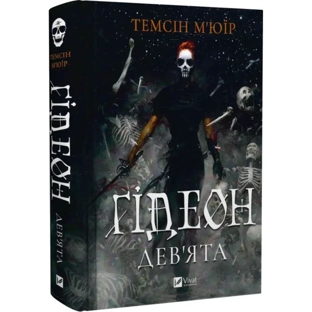 Гидеон Девятая. Книга 1 - Темсин Мьюир - Фото 3 Гидеон Девятая. Книга 1 - Темсин Мьюир - изображение 3