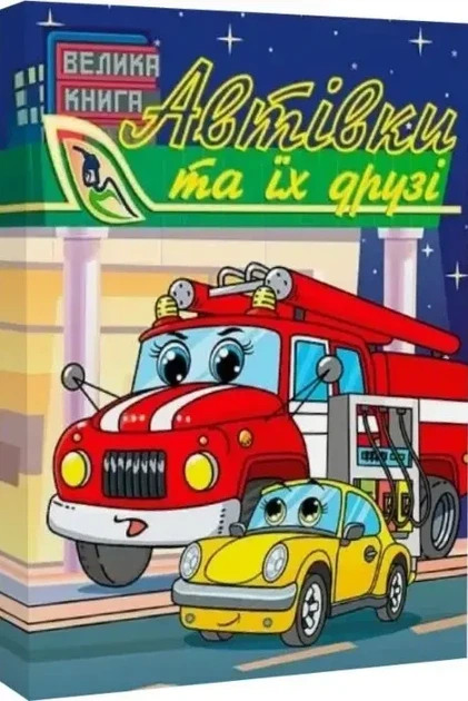 Автомобили и их друзья Большая книга - Фото 1 Автомобили и их друзья Большая книга - изображение 1