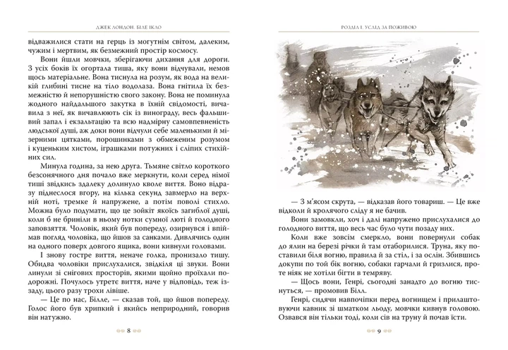 Біле Ікло - Джек Лондон - зображення 4