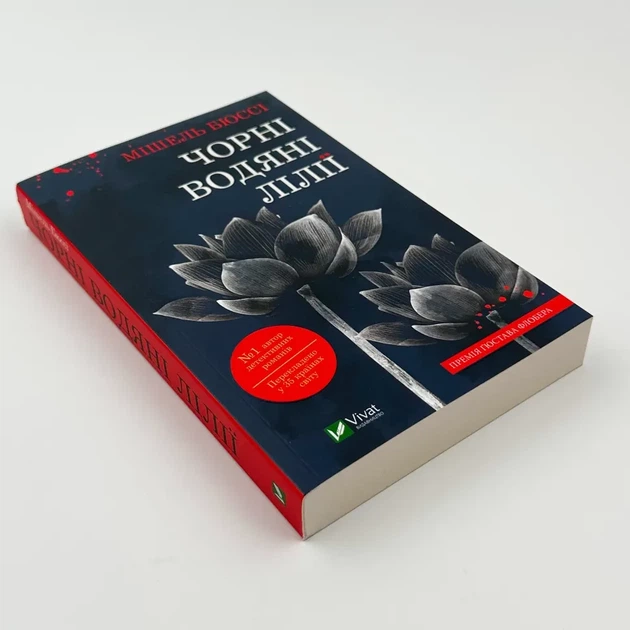 Книга «Черные водяные лилии» — Мишель Бюсси - изображение 2