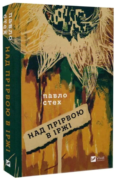 Над прірвою в іржі/Стех Павло/9786171706316 - Фото 1 Над прірвою в іржі/Стех Павло/9786171706316 - изображение 1