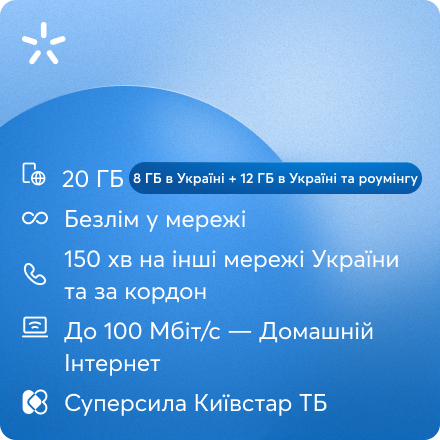 Стартовый пакет Київстар "ВСЕ РАЗОМ Легкий" - изображение 2