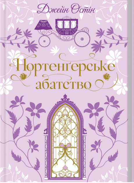 Нортенґерське абатство/Джейн Остін/9786171517325 - Фото 1 Нортенґерське абатство/Джейн Остін/9786171517325 - зображення 1