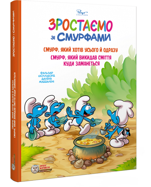 Книга Смурф, який хотів усього й одразу. Зростаємо зі смурфами. Автор - Peyo (Пейо) (Ірбіс Комікси) - Фото 1 Книга Смурф, який хотів усього й одразу. Зростаємо зі смурфами. Автор - Peyo (Пейо) (Ірбіс Комікси) - зображення 1
