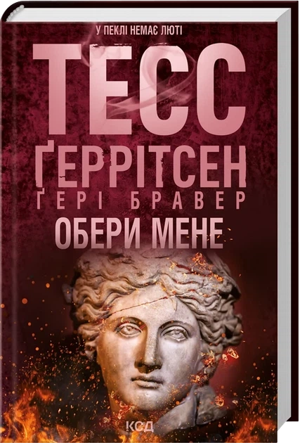 Книга Выбери меня. Герритсен Тесс (на украинском языке) - Фото 1 Книга Выбери меня. Герритсен Тесс (на украинском языке) - изображение 1