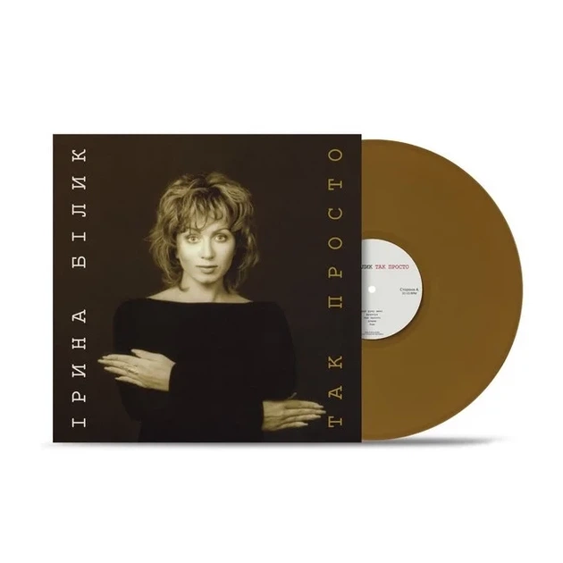 Вінілова платівка Ірина Білик - Так просто (Limited Edition, Brown Vinyl) [LP] - изображение 2
