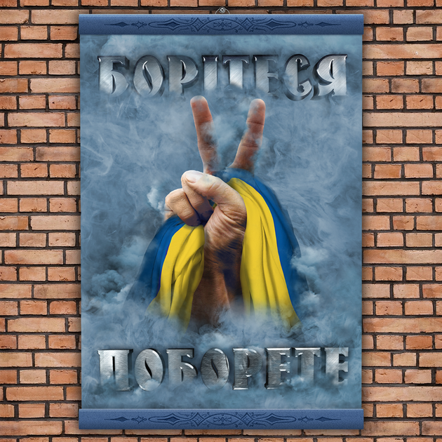 Постер "Борітеся поборете" - Фото 1 Постер "Борітеся поборете" - изображение 1