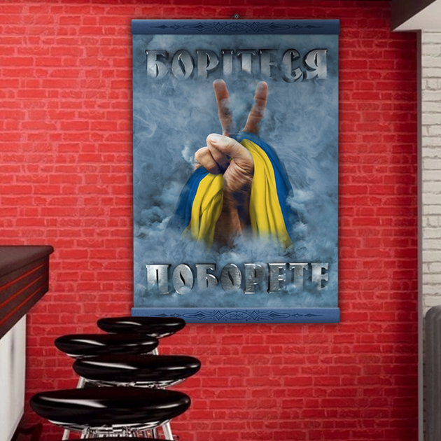 Постер "Борітеся поборете" - Фото 3 Постер "Борітеся поборете" - изображение 3