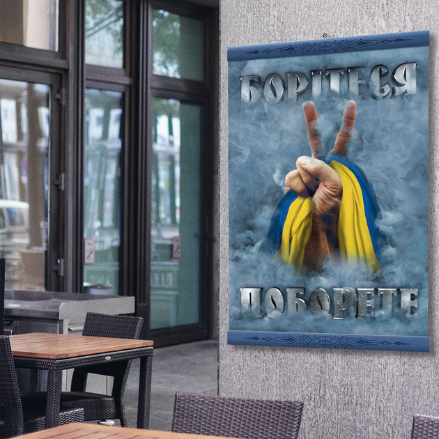 Постер "Борітеся поборете" - Фото 4 Постер "Борітеся поборете" - изображение 4