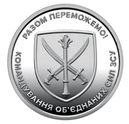 Обігова пам'ятна монета 10 гривень Командування об'єднаних сил Збройних Сил України - Фото 1 Обігова пам'ятна монета 10 гривень Командування об'єднаних сил Збройних Сил України - изображение 1