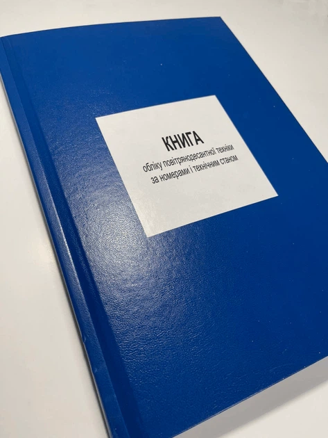 Книга обліку повітрянодесантної техніки за номерами і технічним станом, Наказ 440, додаток 51 Прошнурована - Фото 1 Книга обліку повітрянодесантної техніки за номерами і технічним станом, Наказ 440, додаток 51 Прошнурована - изображение 1