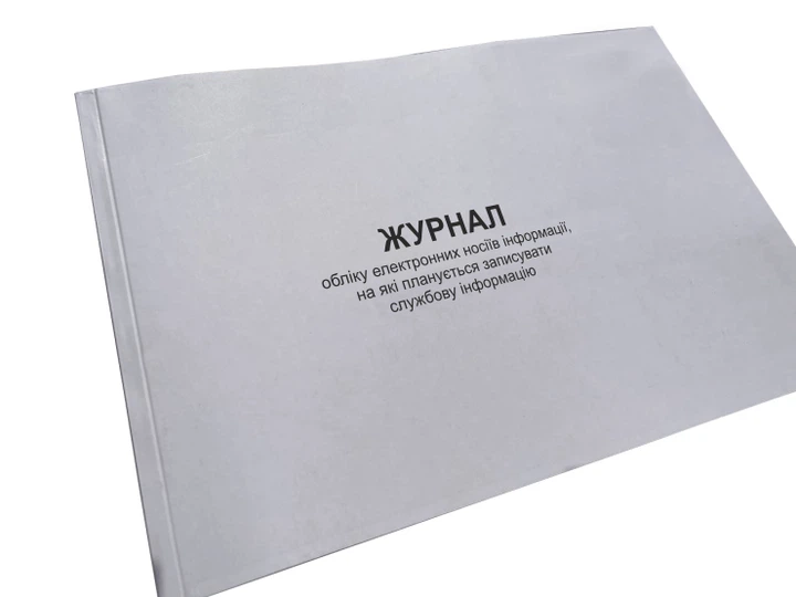 Журнал обліку електронних носіїв інформації, на які планується записувати ... Наказ 40, Додаток 75, прошнурована, пронумерована - Фото 1 Журнал обліку електронних носіїв інформації, на які планується записувати ... Наказ 40, Додаток 75, прошнурована, пронумерована - изображение 1