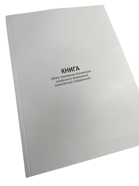 Книга обліку інженерних боєприпасів складського формування (комплектації спорядження), Наказ 440, додаток 95, прошнурована, - Фото 1 Книга обліку інженерних боєприпасів складського формування (комплектації спорядження), Наказ 440, додаток 95, прошнурована, - изображение 1