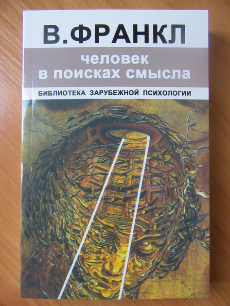 ROZETKA | Виктор Франкл. Человек в поисках смысла. Цена, купить Виктор ...