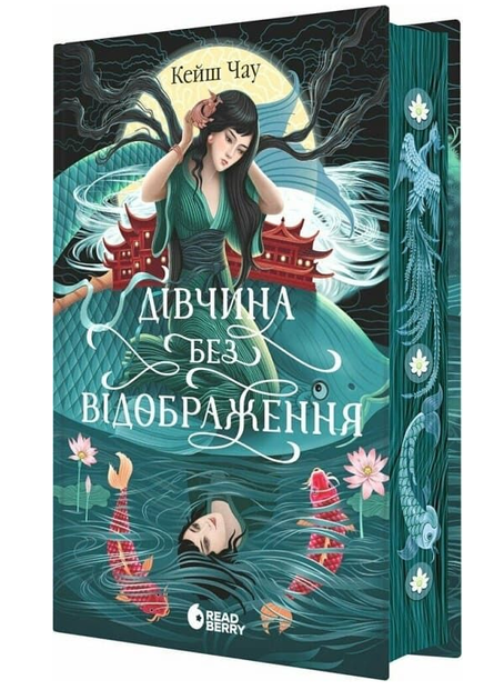 Книга Сувій дракона. Книга 1. Дівчина без відображення. Автор - Кейш Чау (Readberry) - Фото 1 Книга Сувій дракона. Книга 1. Дівчина без відображення. Автор - Кейш Чау (Readberry) - изображение 1