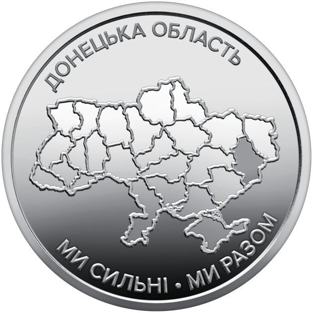 Монеты номиналом 10 гривен, коллекционные Мы сильны, мы вместе: Крым, Донецк, Луганск, Херсон, Запорожье, Харьков - изображение 8