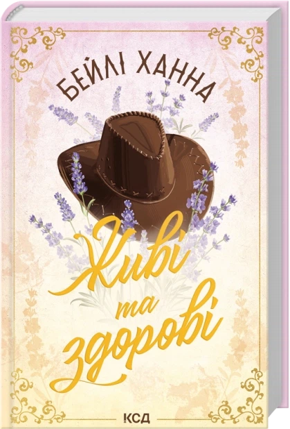 Живі та здорові. Книга 1 - Бейлі Ханна (9786171517790) - Фото 1 Живі та здорові. Книга 1 - Бейлі Ханна (9786171517790) - изображение 1