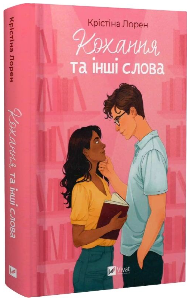 Кохання та інші слова/Крістіна Лорен/9786171709225 - Фото 1 Кохання та інші слова/Крістіна Лорен/9786171709225 - зображення 1