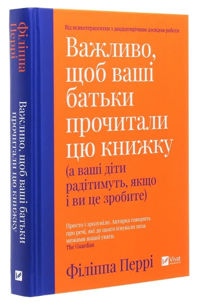 Філіппа Перрі - Важливо, щоб ваші батьки прочитали цю книжку (а ваші діти радітимуть, якщо і ви це зробите) - изображение 4