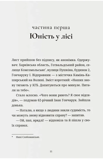Леся Бондарук - "Справа Гончарука". Останній розстріляний повстанець - зображення 4