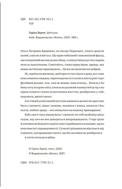 Тамара Горіха Зерня - Шептуха - изображение 4